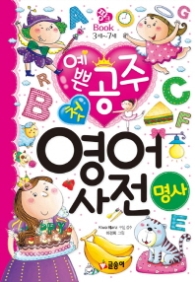 예쁜공주 첫 영어사전 명사